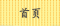 首页
