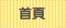 首頁