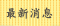 最新消息