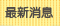 最新消息