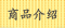 商品介绍
