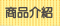 商品介紹