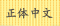 正體中文