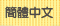 简体中文