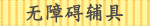 无障碍辅具