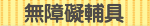 無障礙輔具