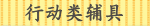 行动类辅具