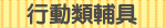 行動類輔具