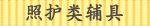 照护类辅具