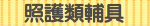 照護類輔具